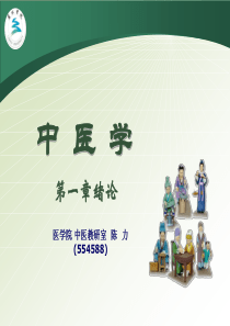 中医学第一章绪论