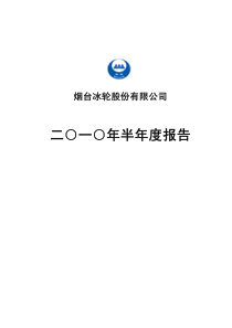 二○一○年半年度报告