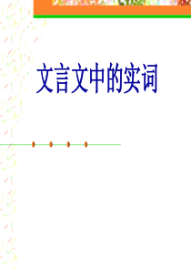 文言文词类活用(2016)资料