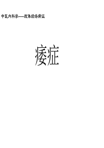 中医内科学课件-46-痿症wqs--