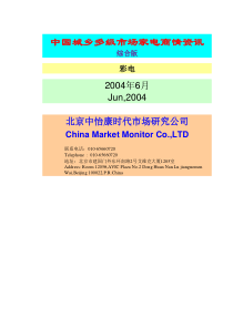 中怡康-中国城乡多级市场家电商情资讯报告04年6月(1)