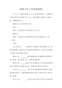 爱国卫生工作组织机构