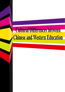 中西教育文化差异