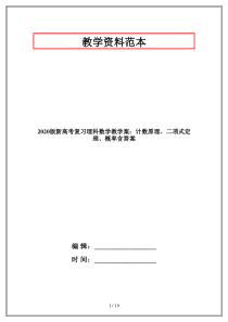 2020版新高考复习理科数学教学案：计数原理、二项式定理、概率含答案