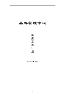 奥园地产集团品牌管理工作计划书
