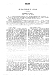 中国产品的质量与形象-影响因素分析