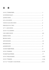 安全生产分类分级管理制度汇编