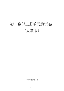 人教版初一上册数学各单元测试卷