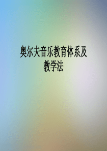 奥尔夫音乐教育体系及教学法