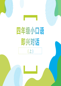 小学英语四年级小口语即兴问答