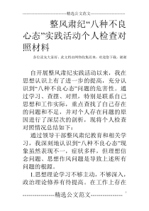 整风肃纪“八种不良心态”实践活动个人检查对照材料
