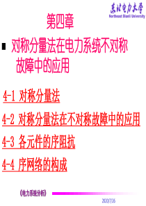 第四章对称分量法