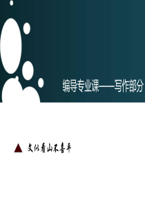 编导课件合集写作部分
