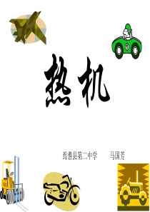 《热机》PPT课件