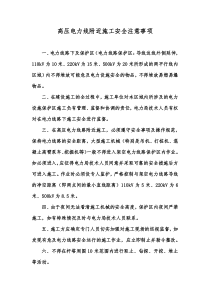 高压电力线附近施工安全注意事项