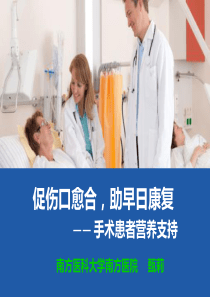 手术患者营养支持-图文