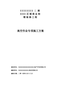 高空作业专项施工方案(DOC)