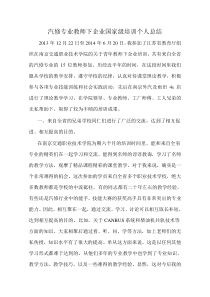 汽修专业教师下企业国家级培训个人总结