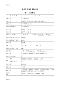 最新高层住宅造价指标分析资料