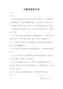 夫妻忠诚协议书