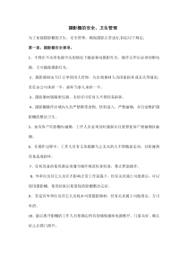 摄影棚卫生安全管理制度