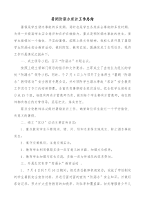 暑期防溺水家访活动工作总结
