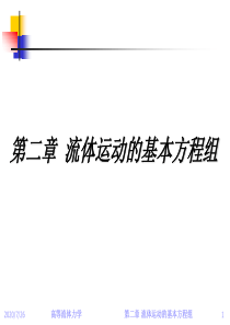 高等流体力学第2章流体运动的基本方程组