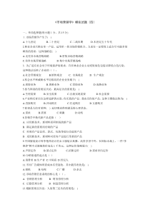 市场营销学试卷4-(含答案)