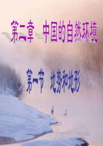 新人教版八年级上册地理-地形和地势-课件-图文.ppt