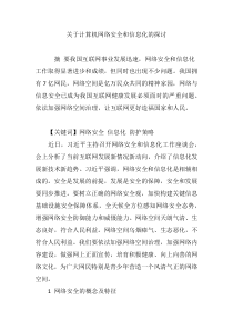 关于计算机网络安全和信息化的探讨