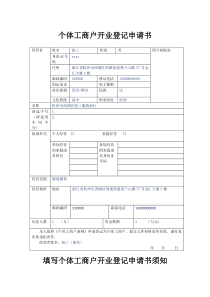 个体工商户开业登记申请书