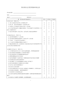 供应商社会责任现场审核记录