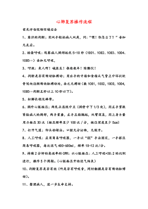 新版心肺复苏操作流程