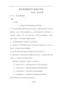 操作系统教程第5版课后答案
