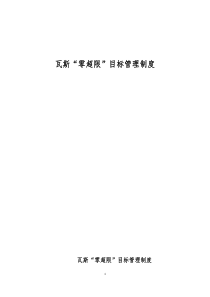 瓦斯零超限管理制度(好的)