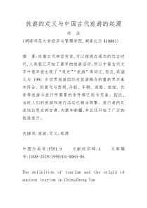 旅游的定义与中国古代旅游的起源