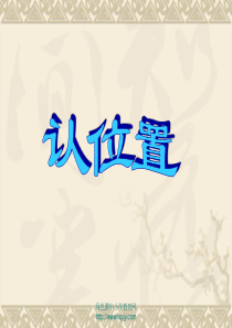 苏教版一年级上册数学《认位置》公开课课件PPT