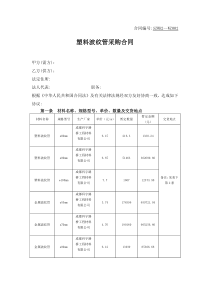 塑料波纹管采购合同-(仅供参考)