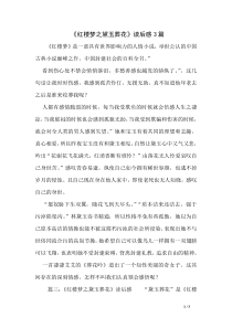 《红楼梦之黛玉葬花》读后感3篇