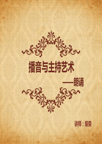 播音主持之朗诵--ppt课件