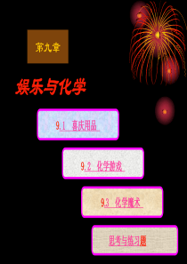 现代生活化学--第九章-娱乐与化学