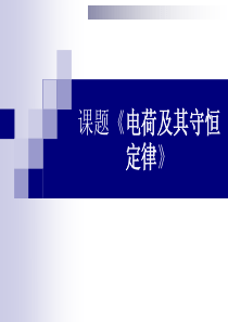 电荷及其守恒定律说课稿