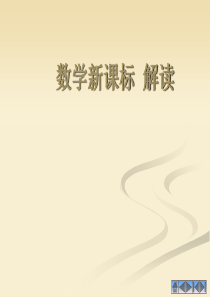 数学新课标解析ppt
