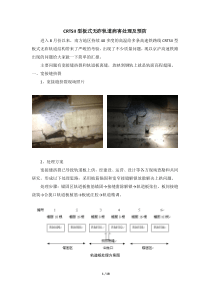 CRTSII型板式无砟轨道病害处理及预防