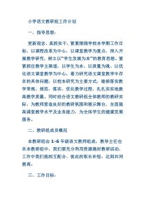 小学语文教研组工作计划