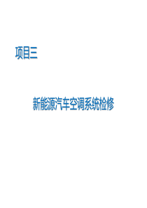 新能源汽车空调系统检修
