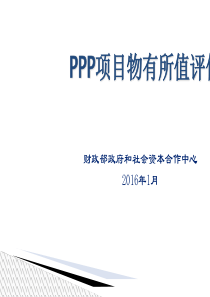 PPP项目物有所值评价报告(共-51张PPT)