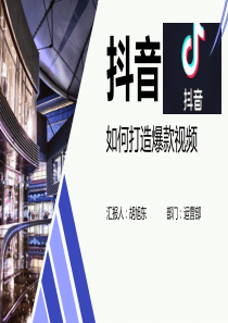 抖音运营课件