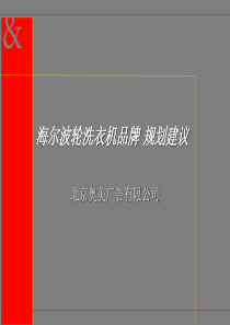 奥美对海尔波轮洗衣机品牌规划的建议（PPT 40页）