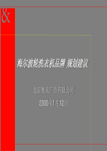 奥美对海尔波轮洗衣机品牌规划的建议（PPT40页）